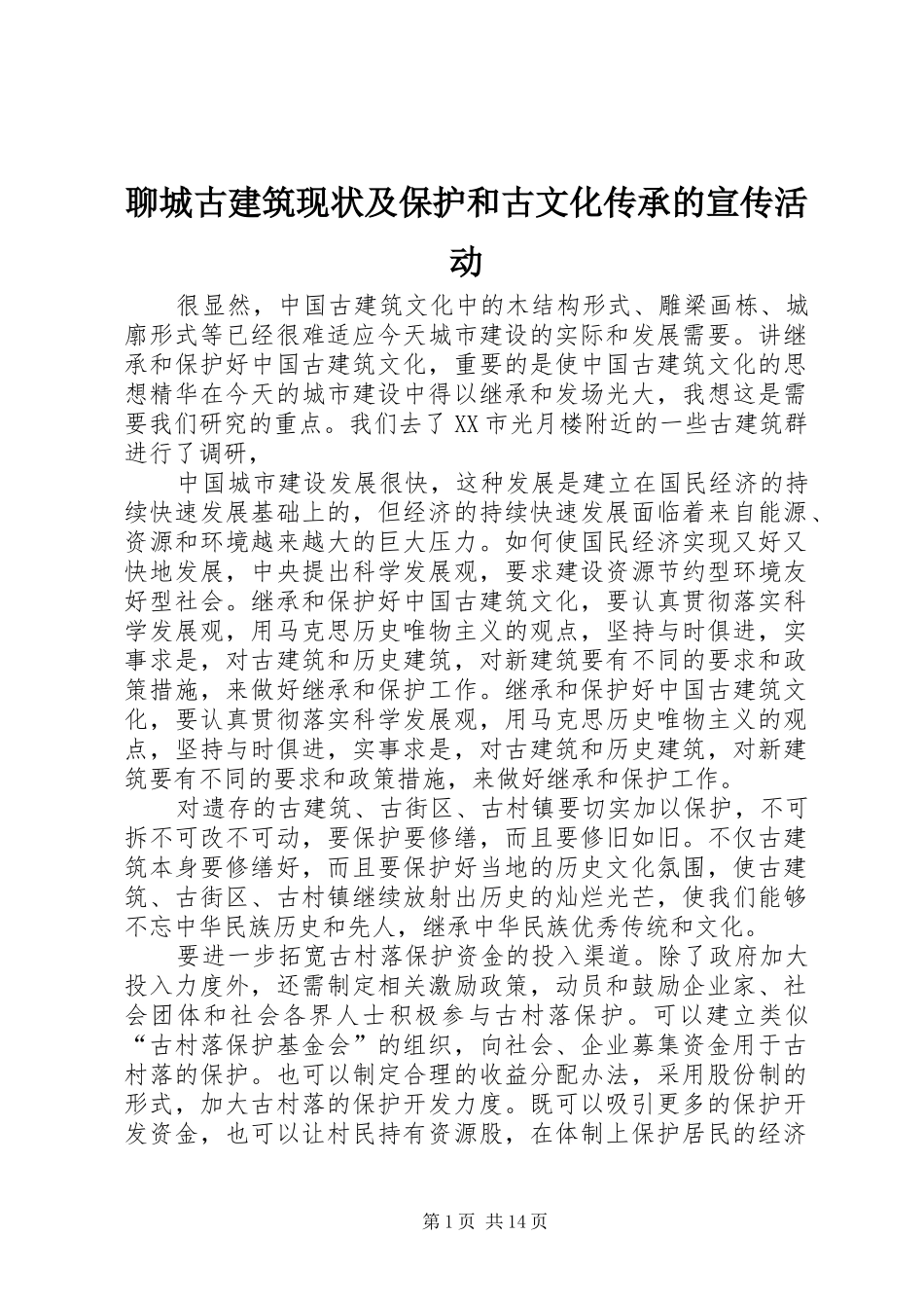2024年聊城古建筑现状及保护和古文化传承的宣传活动_第1页