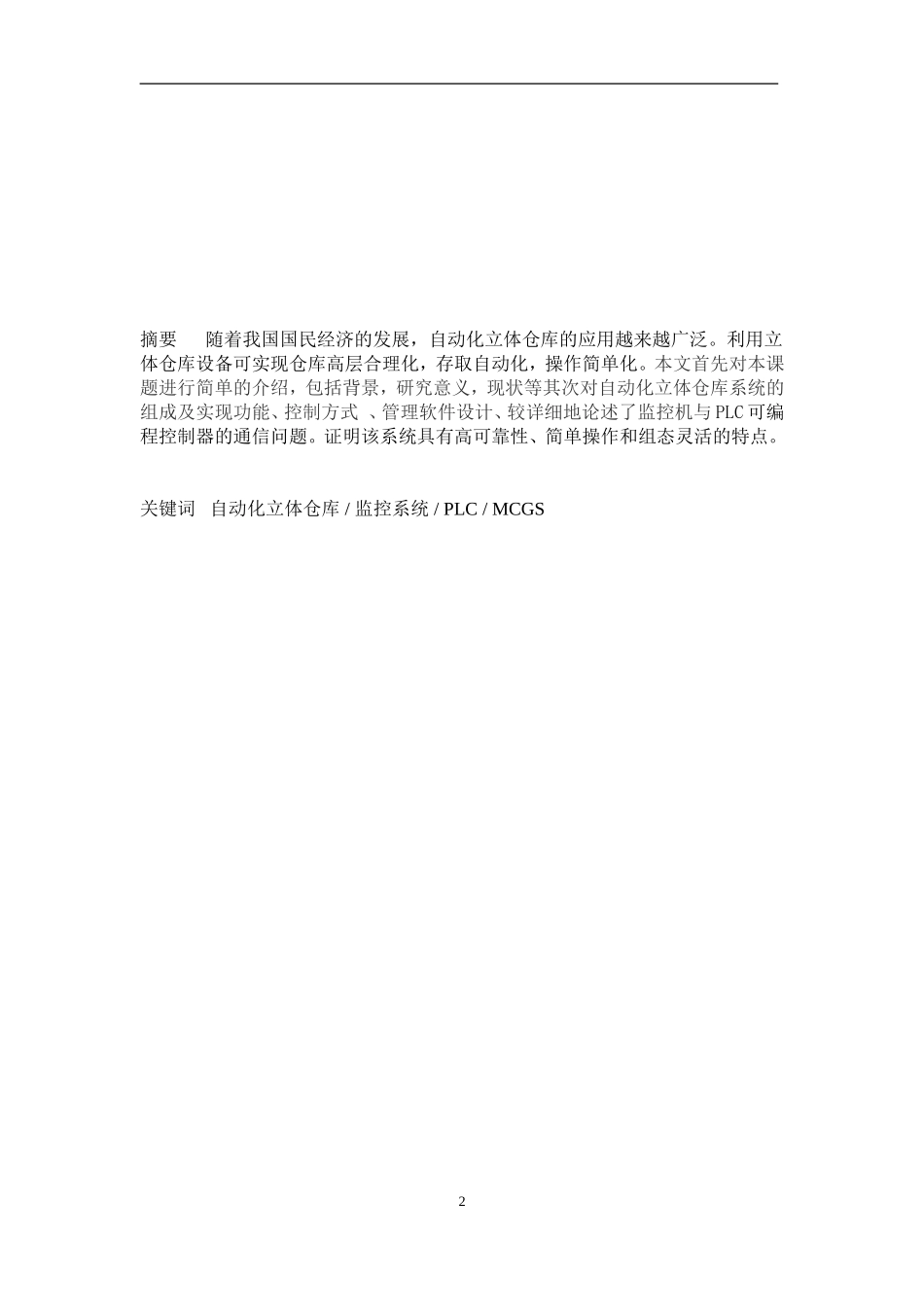 自动化仓库设计与监控分析研究  电气自动化专业_第2页
