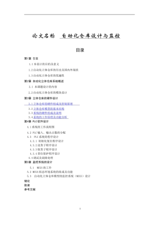 自动化仓库设计与监控分析研究  电气自动化专业