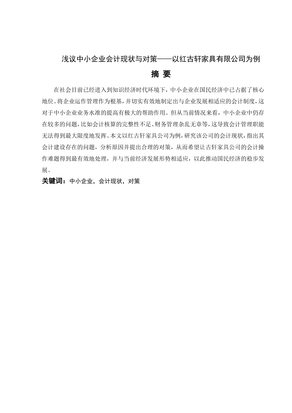 浅议中小企业会计现状与对策——以红古轩家具有限公司为例  财务管理专业_第1页