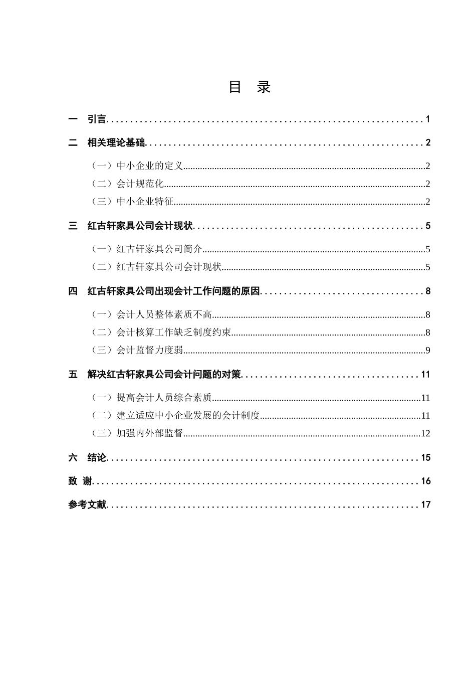 浅议中小企业会计现状与对策——以红古轩家具有限公司为例  财务管理专业_第3页