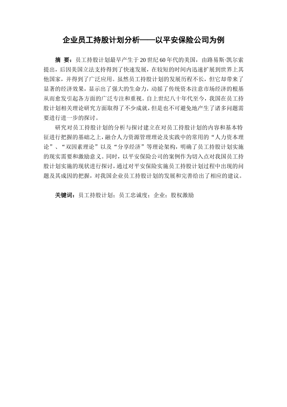 企业员工持股计划分析——以平安保险公司为例 人力资源管理专业_第1页