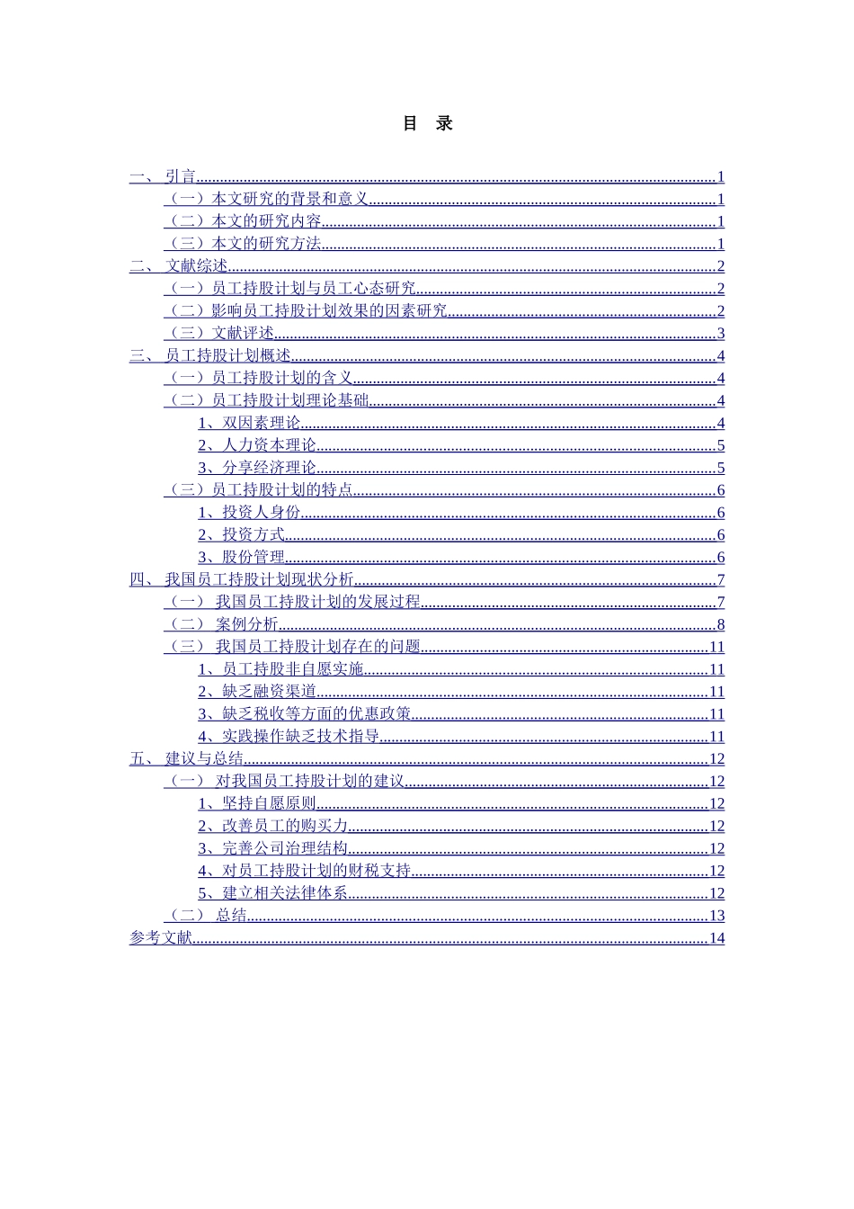 企业员工持股计划分析——以平安保险公司为例 人力资源管理专业_第3页