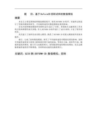 基于Deform3D扭转试样的数值模拟    计算机专业