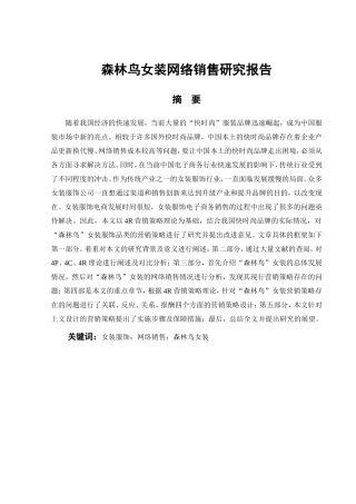森林鸟女装网络销售研究报告分析研究  工商管理专业