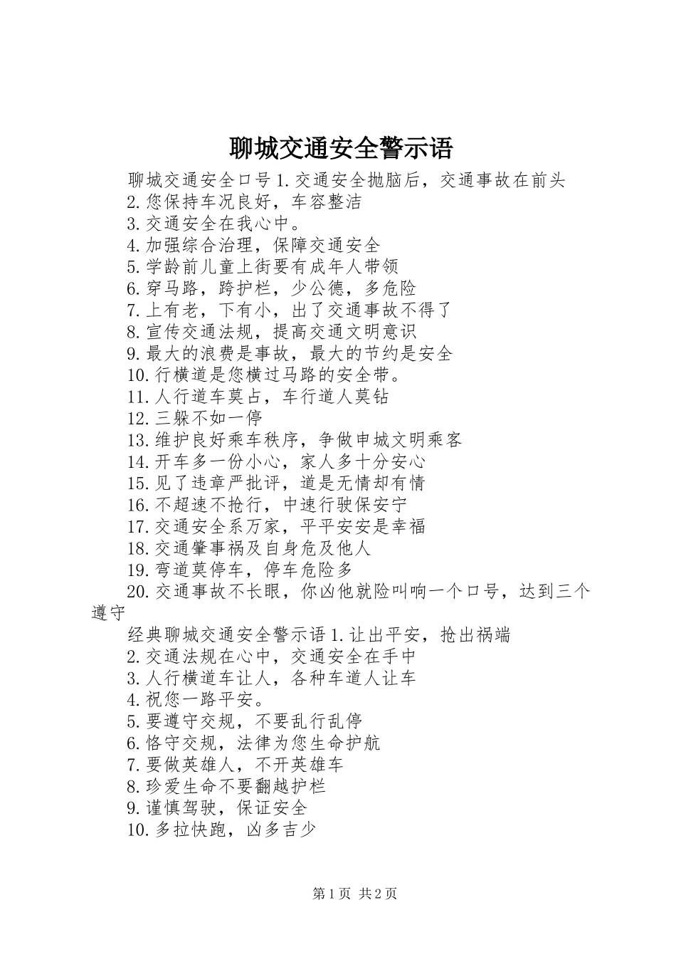 2024年聊城交通安全警示语_第1页