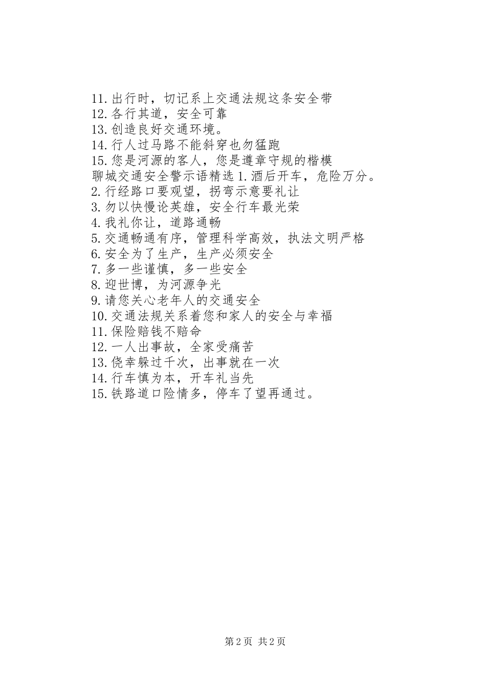 2024年聊城交通安全警示语_第2页