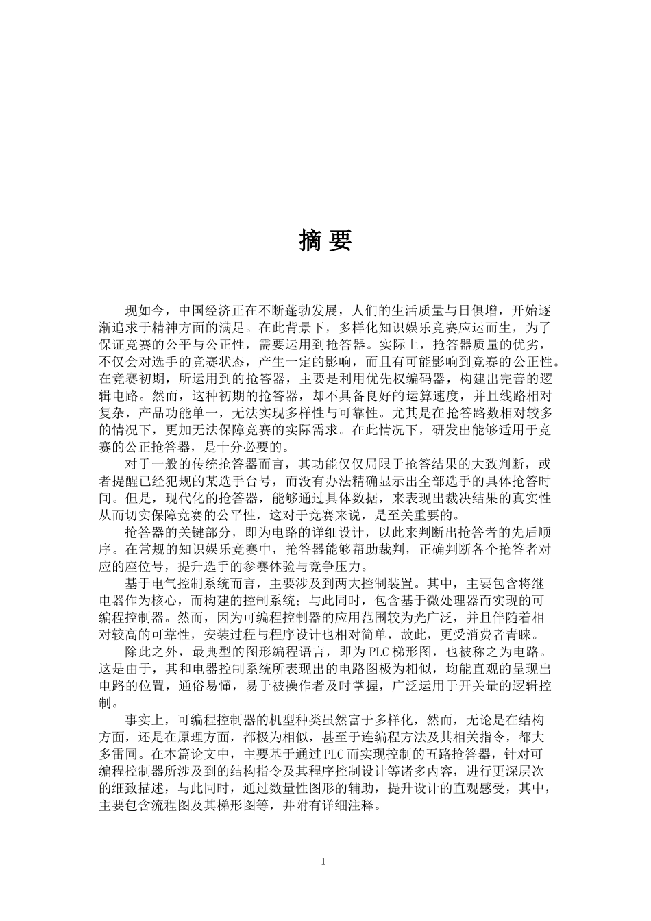 基于西门子PLC五路抢答器的设计和实现  计算机专业_第2页