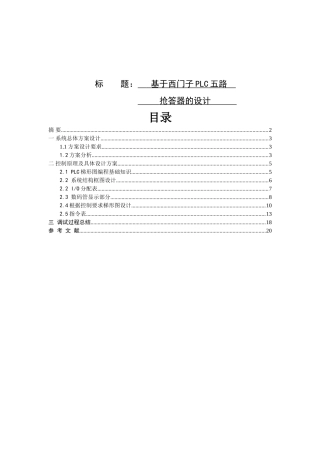 基于西门子PLC五路抢答器的设计和实现  计算机专业