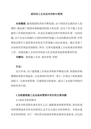 建筑施工企业施工成本管理与控制  财务管理专业