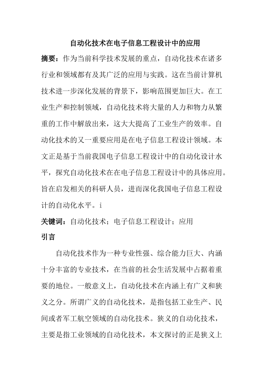 自动化技术在电子信息工程设计中的应用分析研究  电气工程专业_第1页