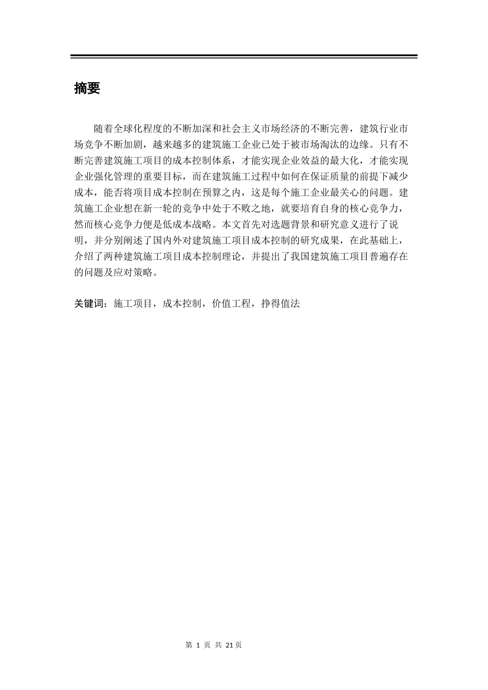 建筑施工项目成本控制研究  财务管理专业_第1页
