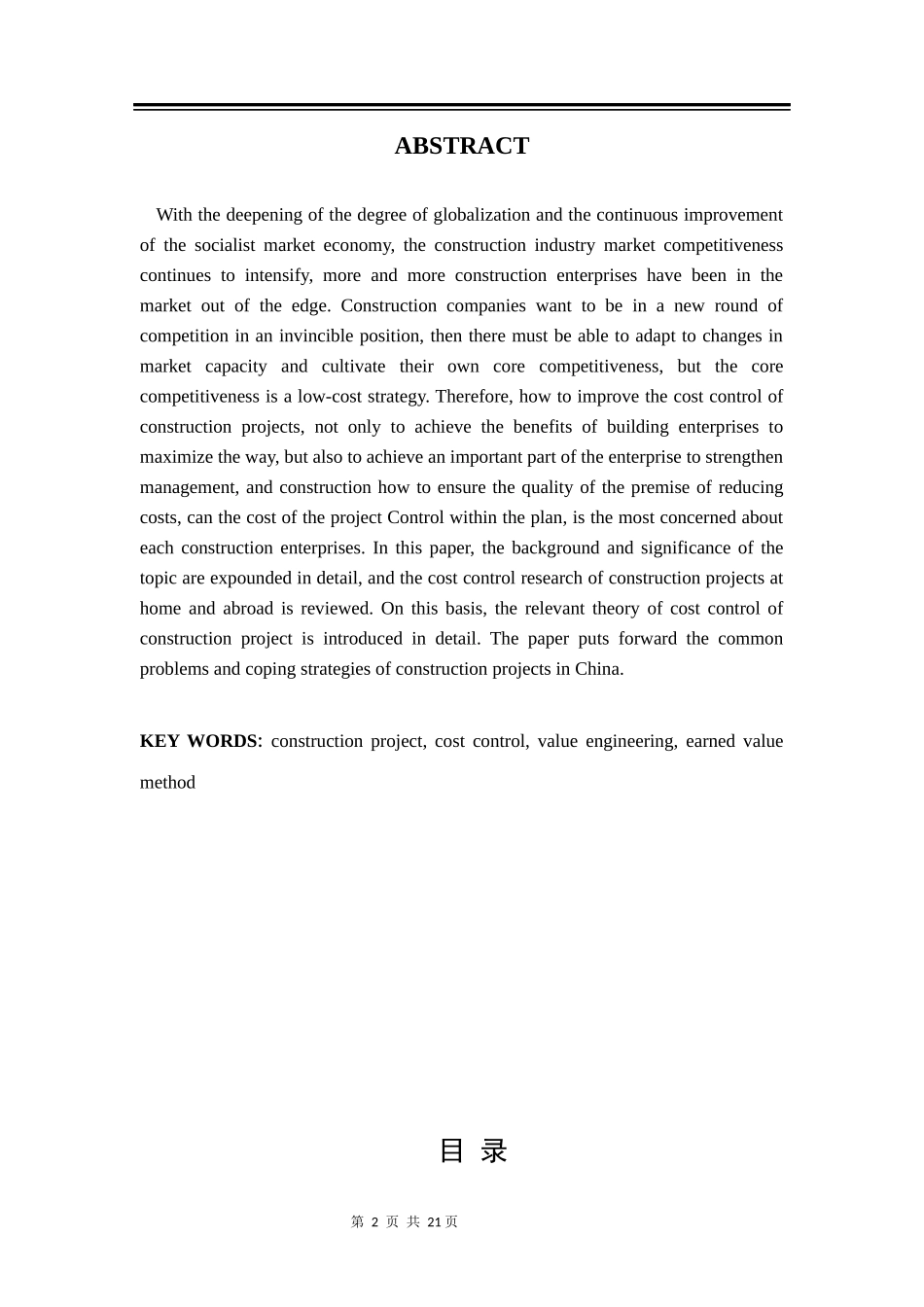 建筑施工项目成本控制研究  财务管理专业_第2页