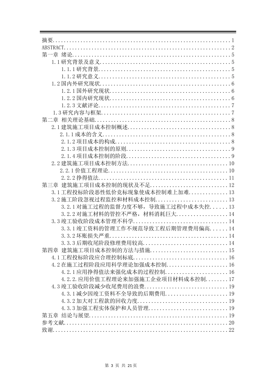 建筑施工项目成本控制研究  财务管理专业_第3页