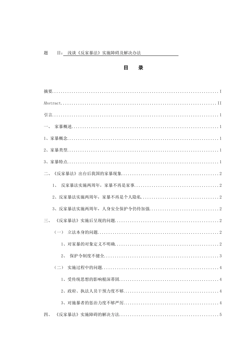浅谈《反家暴法》实施障碍及解决办法分析研究 法学专业_第1页