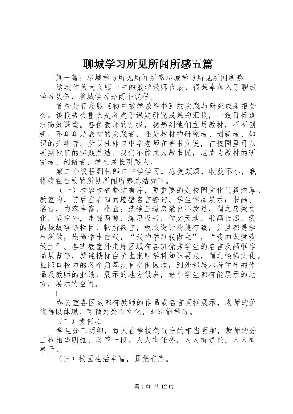 2024年聊城学习所见所闻所感五篇_第1页