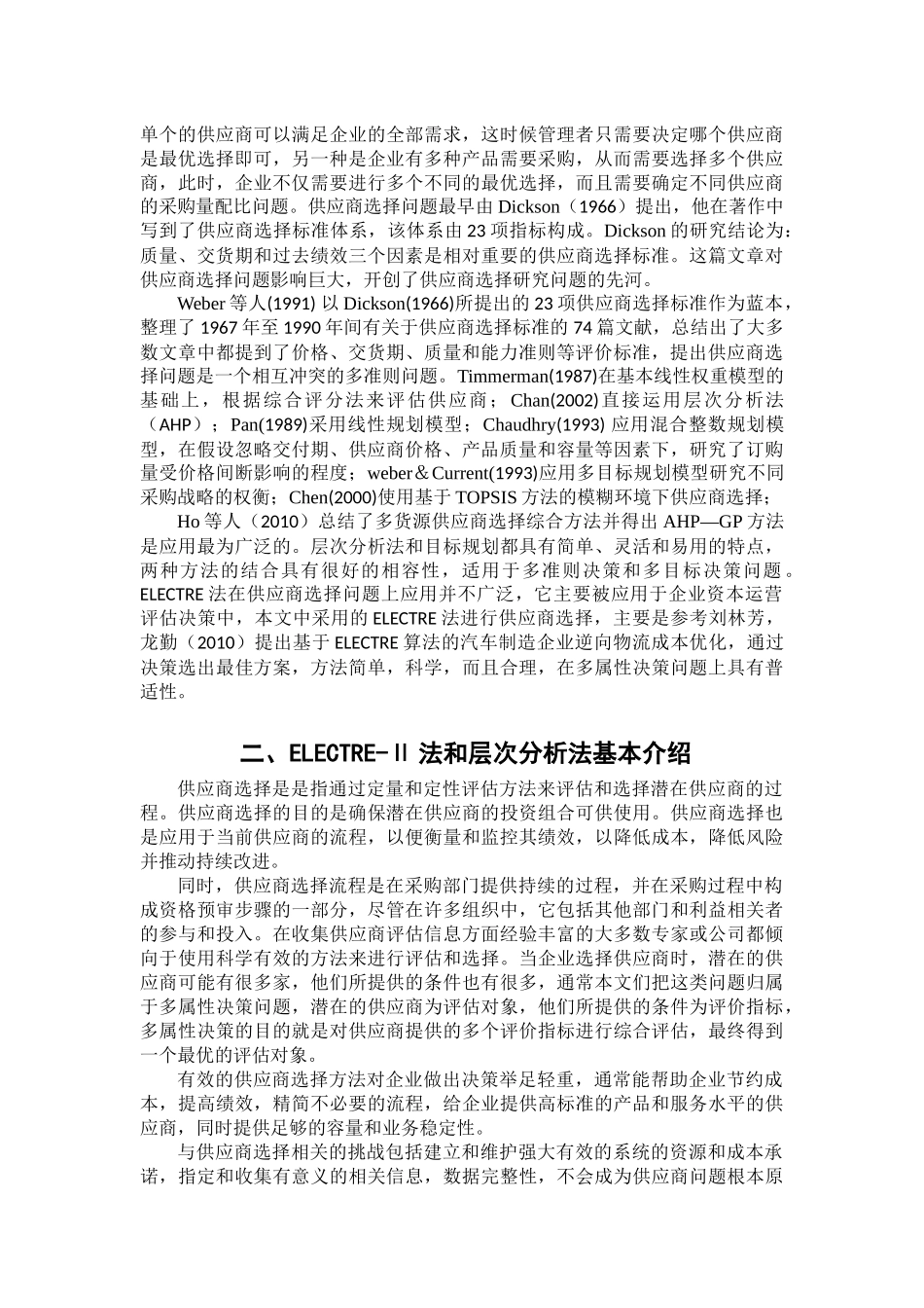 基于ELECTRE法的供应商选择研究  工商管理专业_第3页