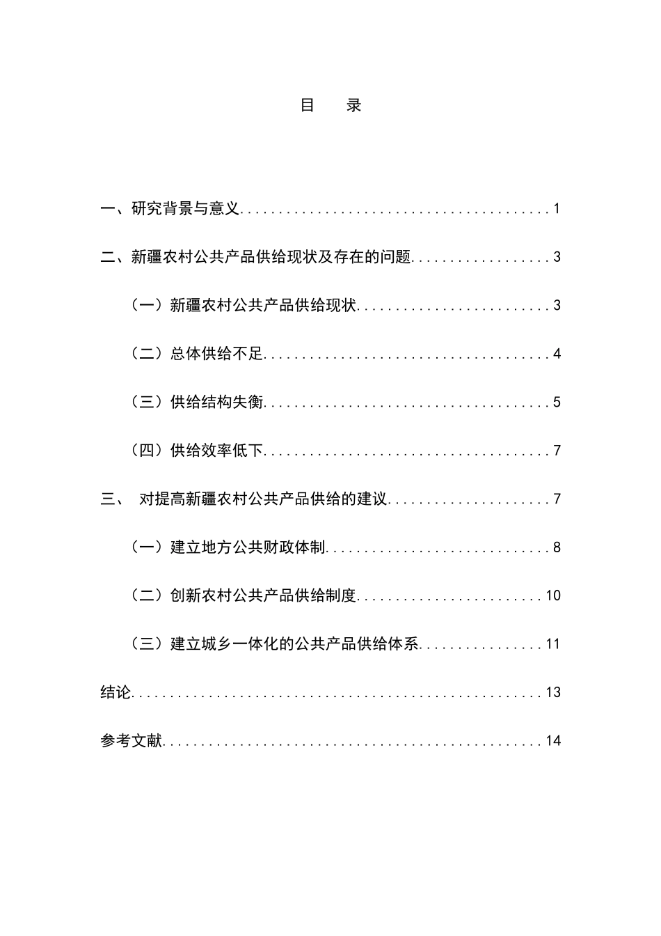 如何提高新疆农村公共产品的供给研究  公共管理专业_第3页