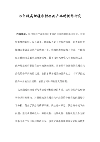 如何提高新疆农村公共产品的供给研究  公共管理专业