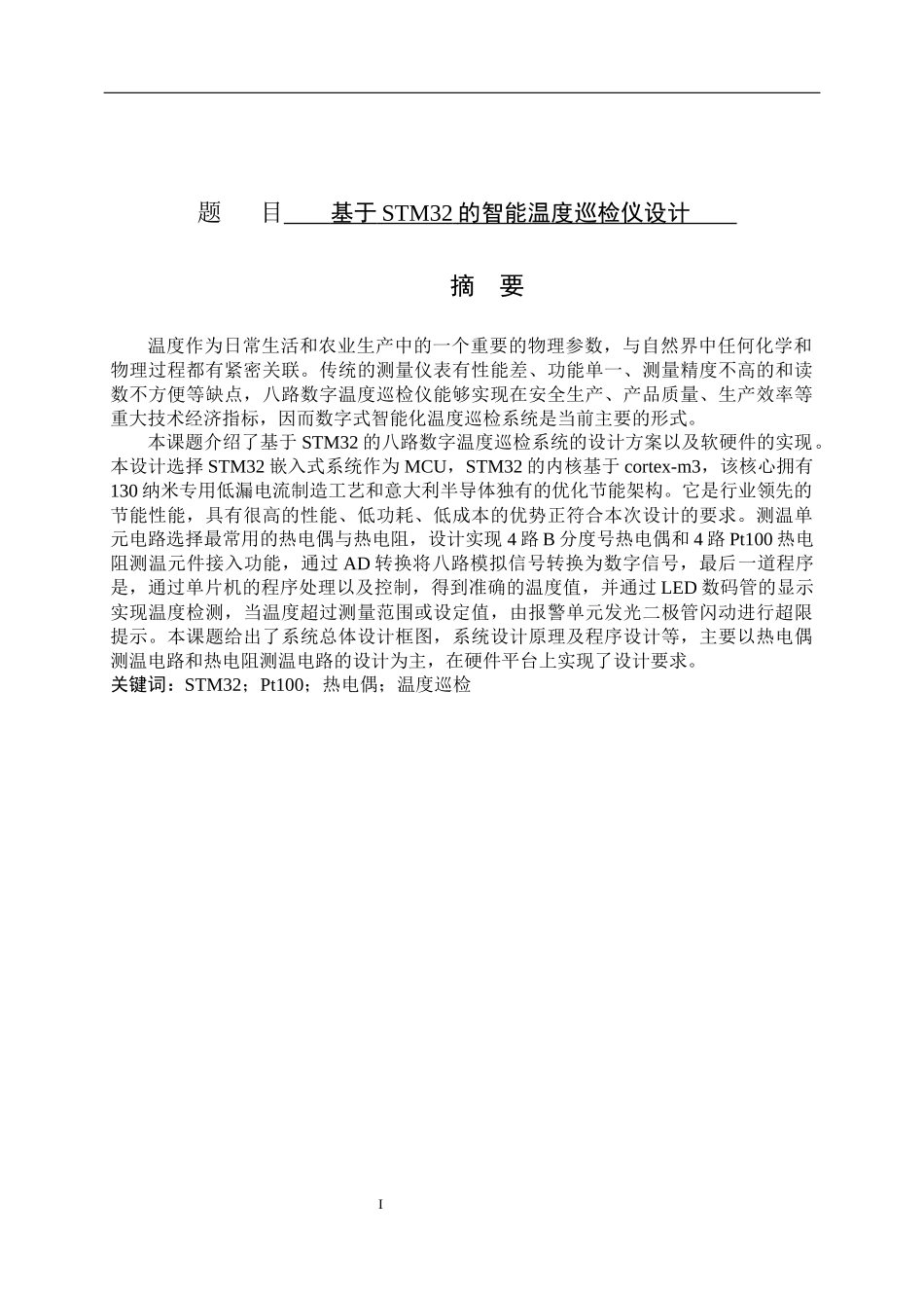 自动化制造专业 基于STM32的智能温度巡检仪设计_第1页