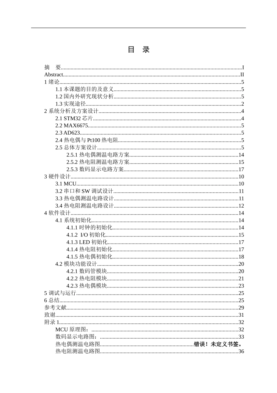 自动化制造专业 基于STM32的智能温度巡检仪设计_第3页