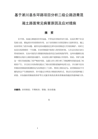 基于县东环路项目分析二级公路沥青混凝土路面常见病害原因及应对措施  道路工程专业