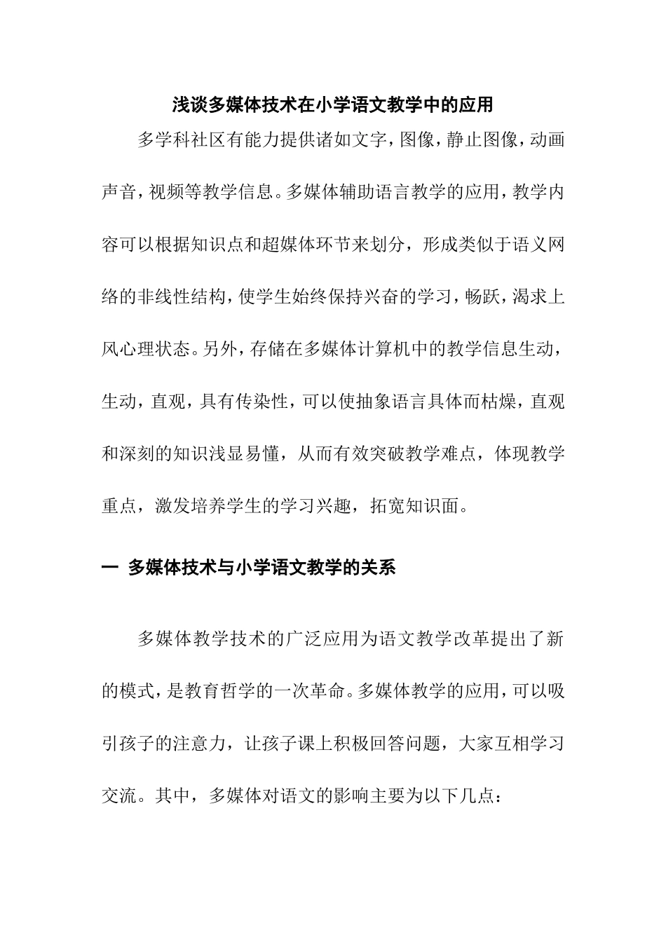 浅谈多媒体技术在小学语文教学中的应用分析研究 教育教学专业_第1页