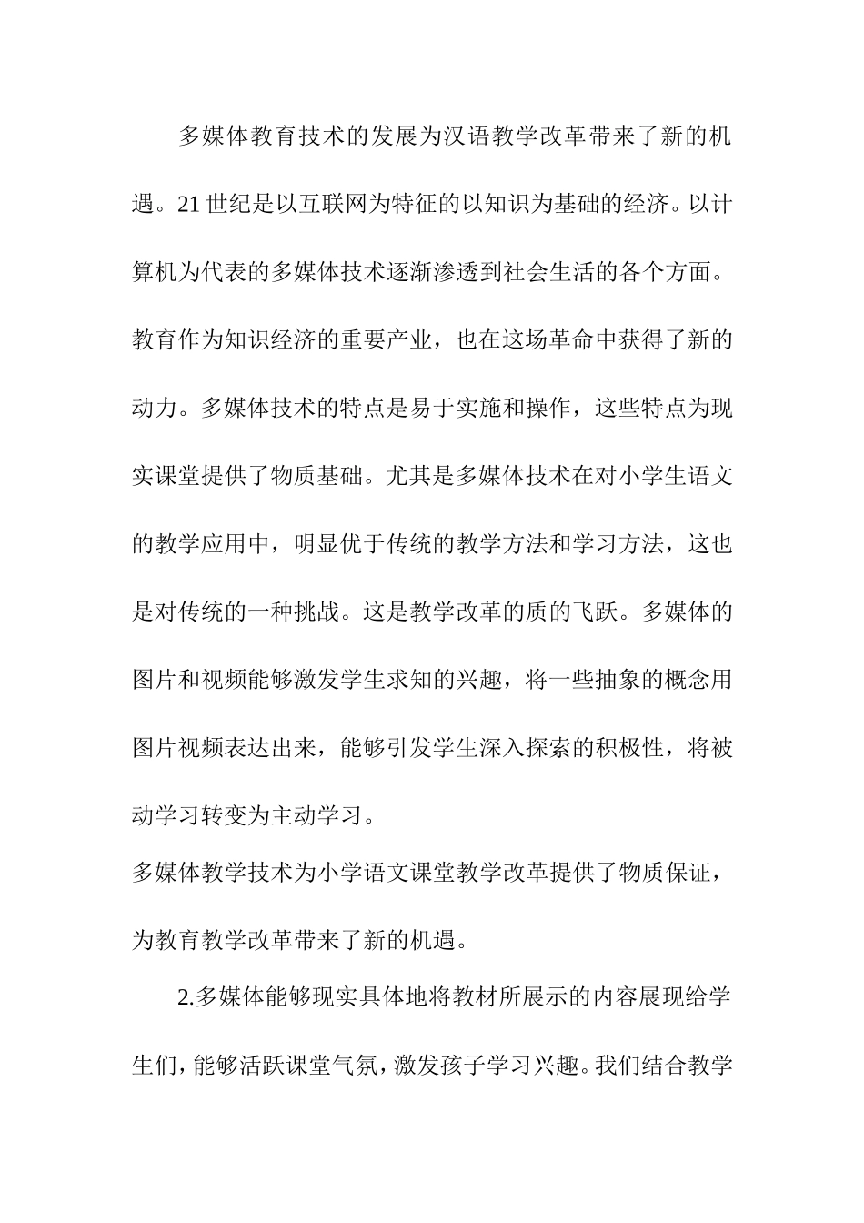 浅谈多媒体技术在小学语文教学中的应用分析研究 教育教学专业_第2页