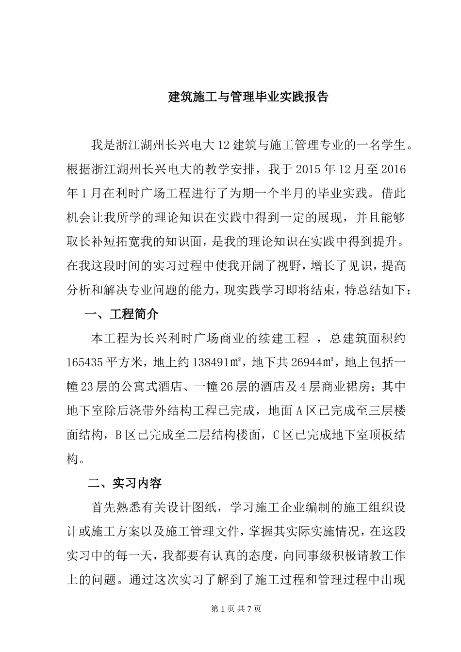 建筑施工与管理实践报告  土木工程专业_第1页