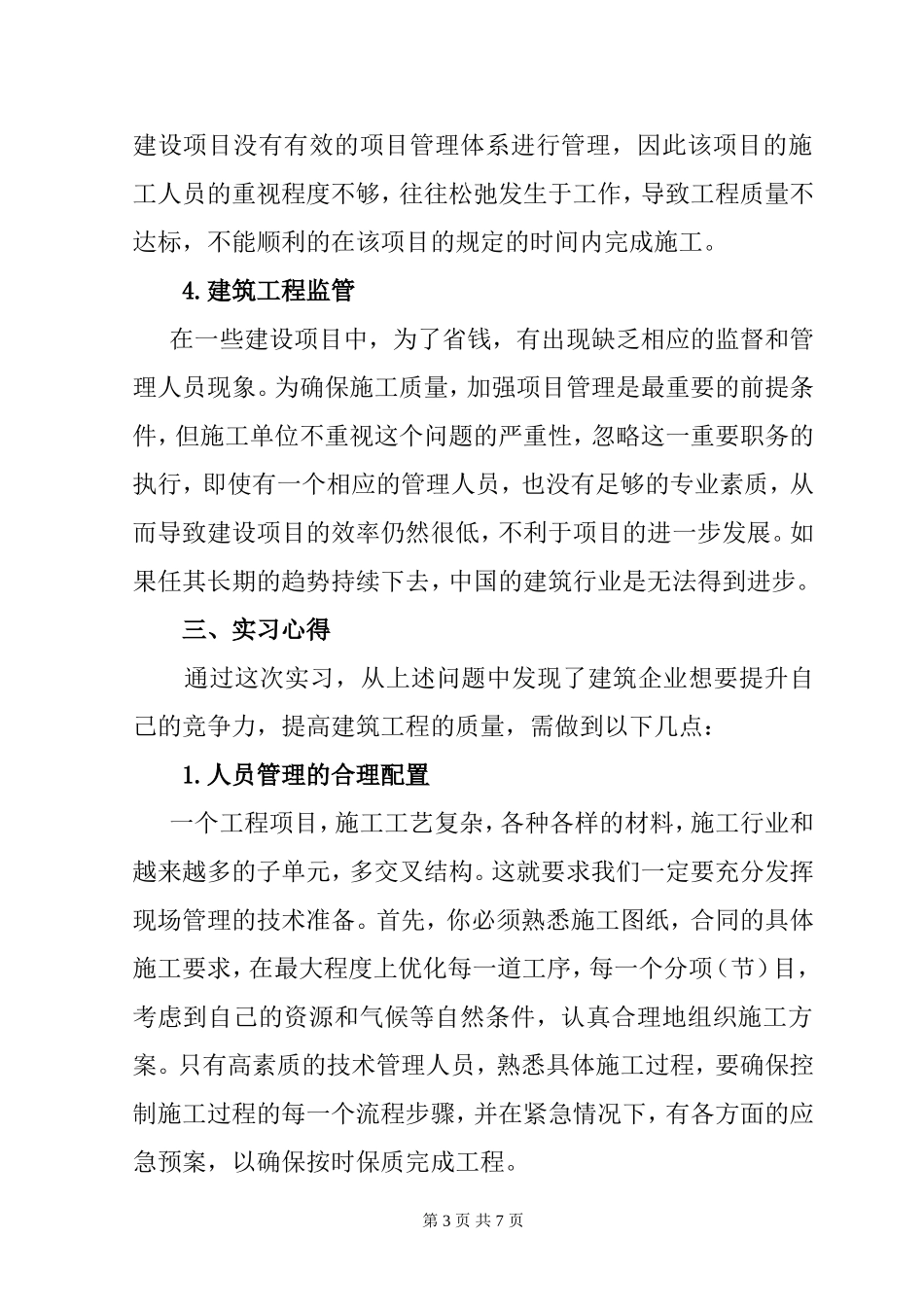 建筑施工与管理实践报告  土木工程专业_第3页