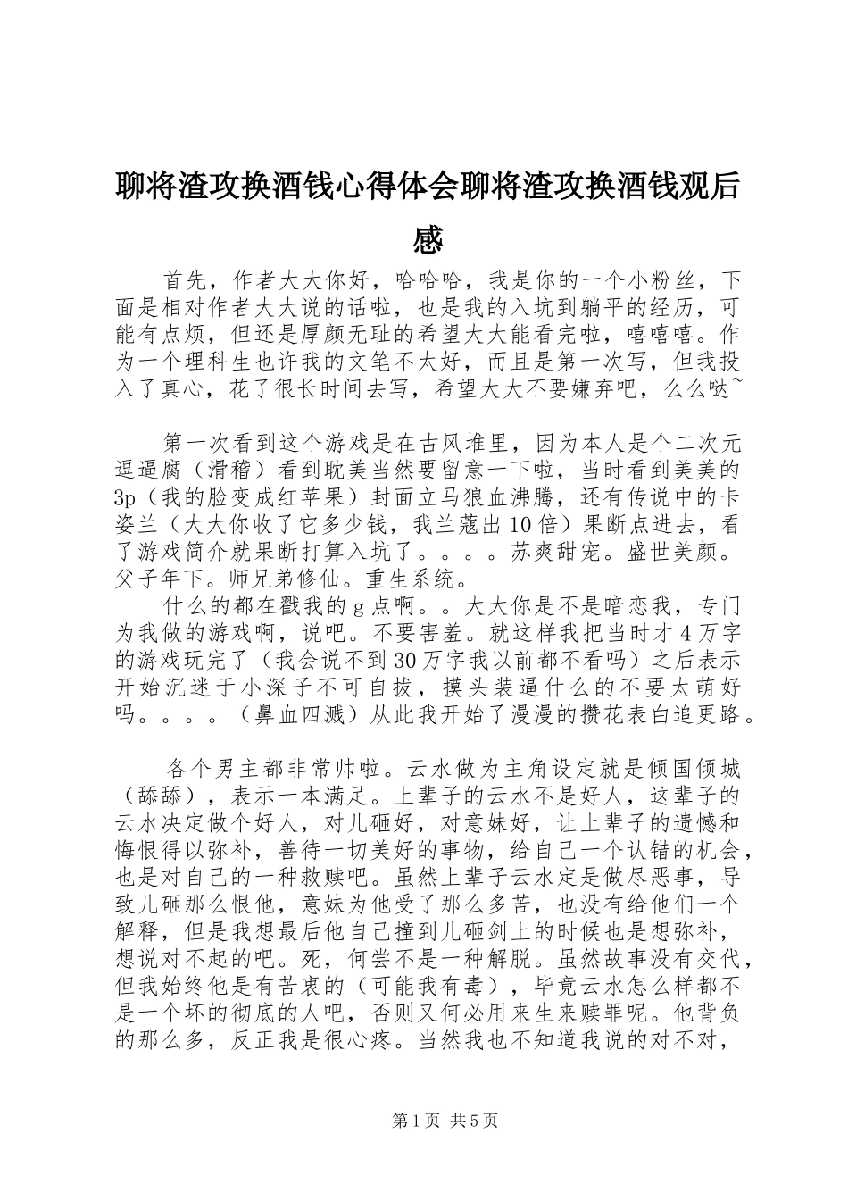 2024年聊将渣攻换酒钱心得体会聊将渣攻换酒钱观后感_第1页