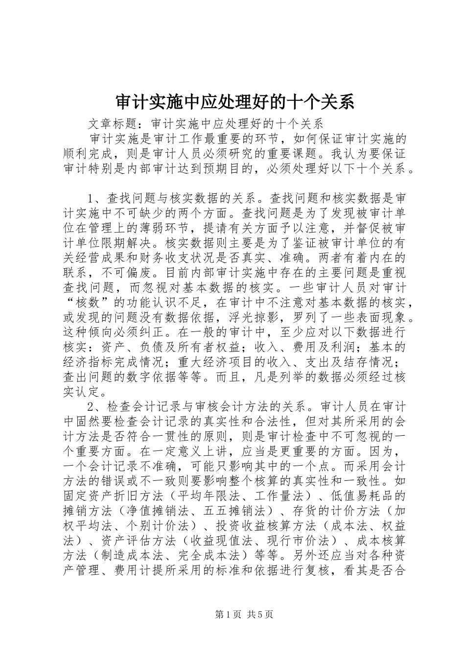 2024年审计实施中应处理好的十个关系_第1页