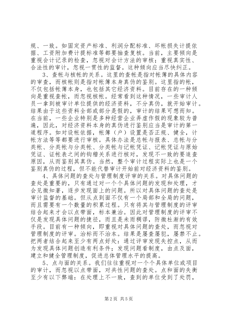 2024年审计实施中应处理好的十个关系_第2页