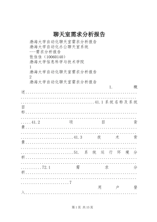 2024年聊天室需求分析报告