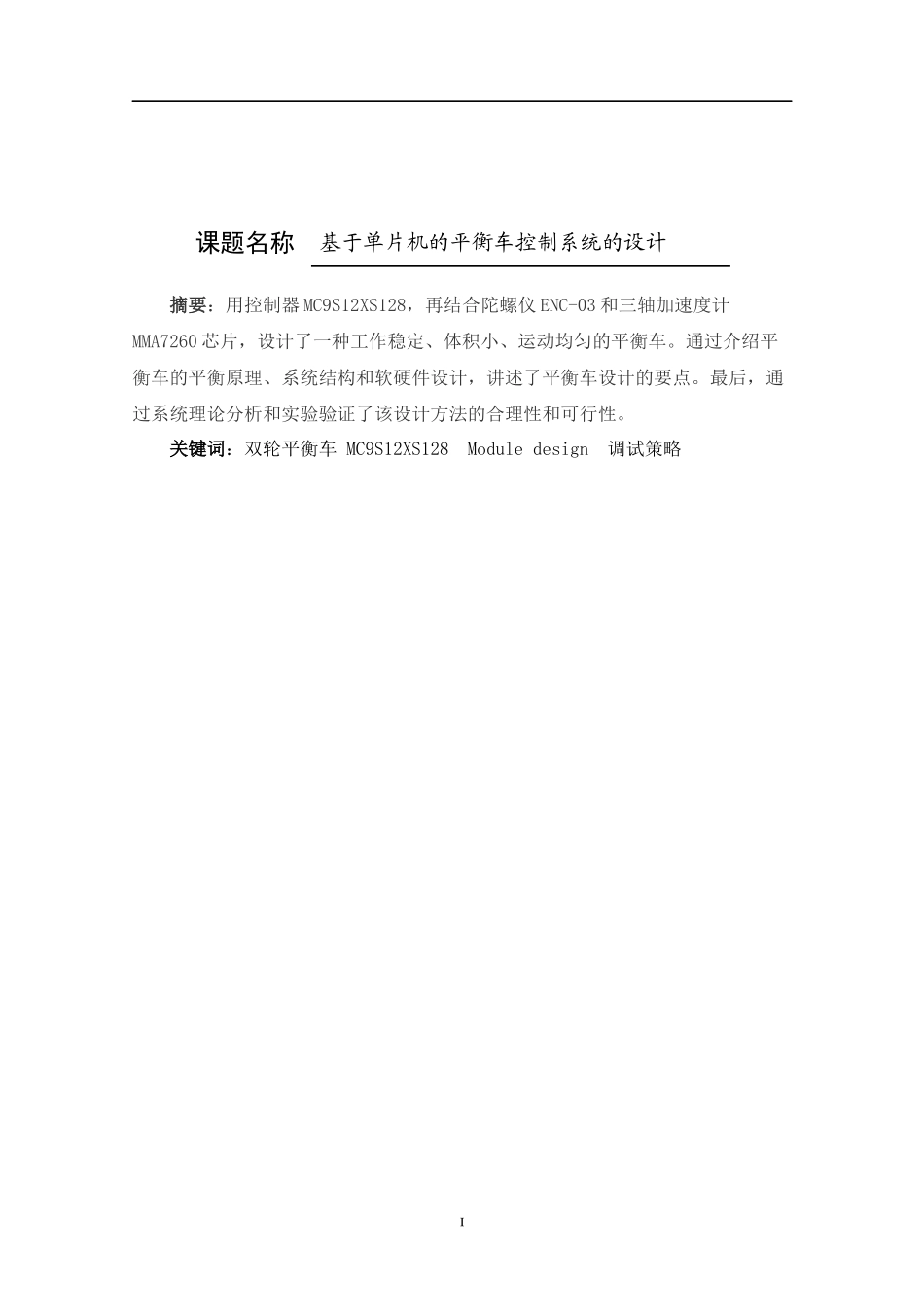 自动化专业 基于单片机的两轮平衡车控制系统设计_第1页