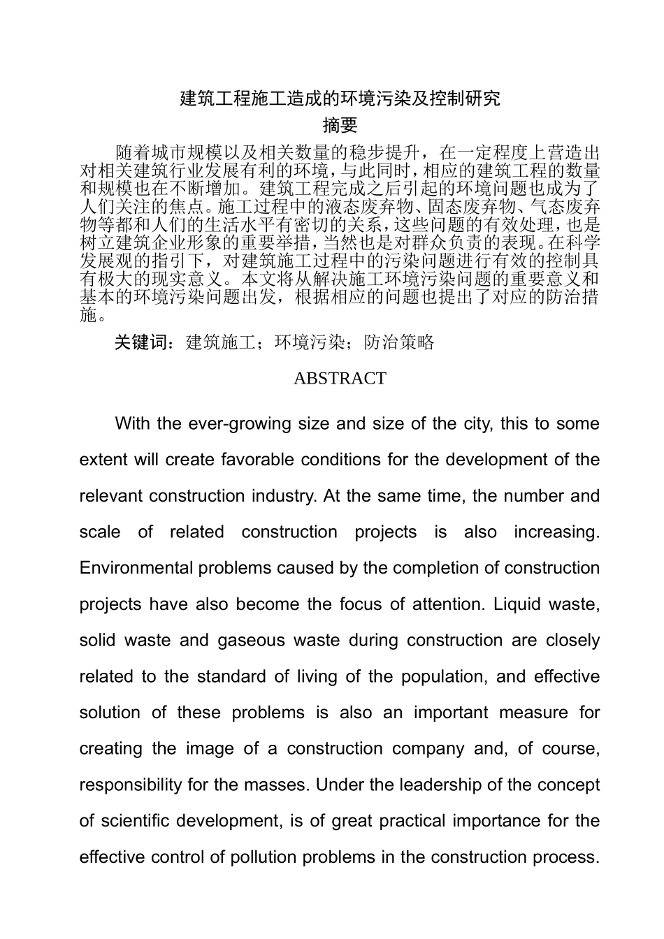 建筑施工造成的环境污染及控制研究  环境工程专业_第1页