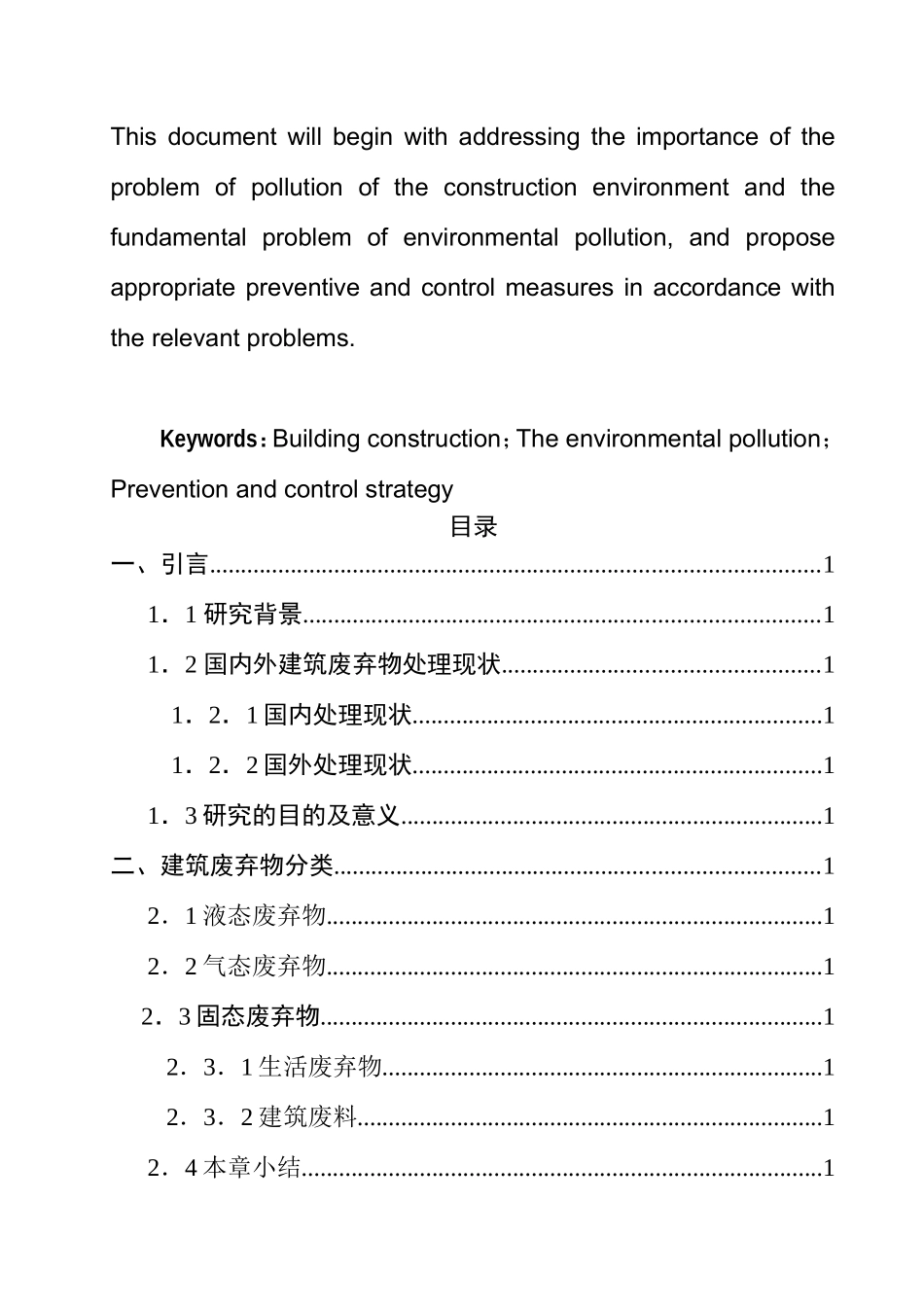建筑施工造成的环境污染及控制研究  环境工程专业_第2页