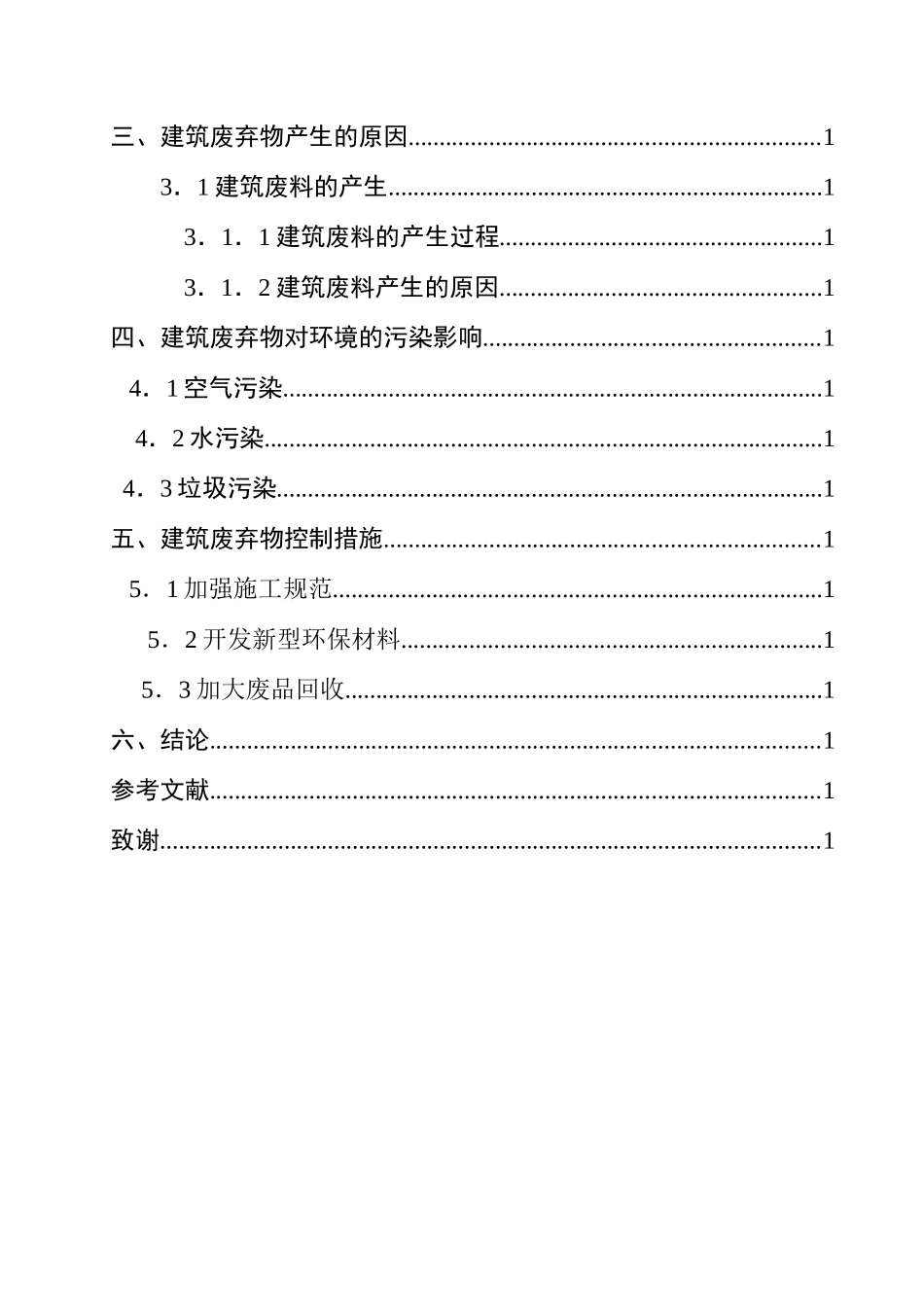 建筑施工造成的环境污染及控制研究  环境工程专业_第3页