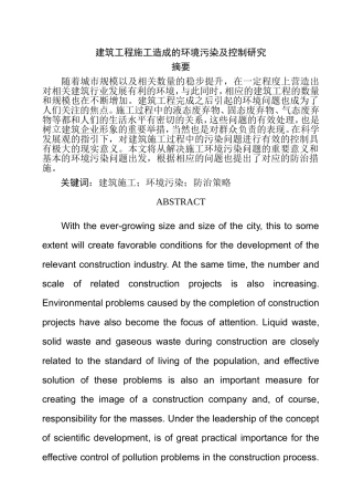 建筑施工造成的环境污染及控制研究  环境工程专业