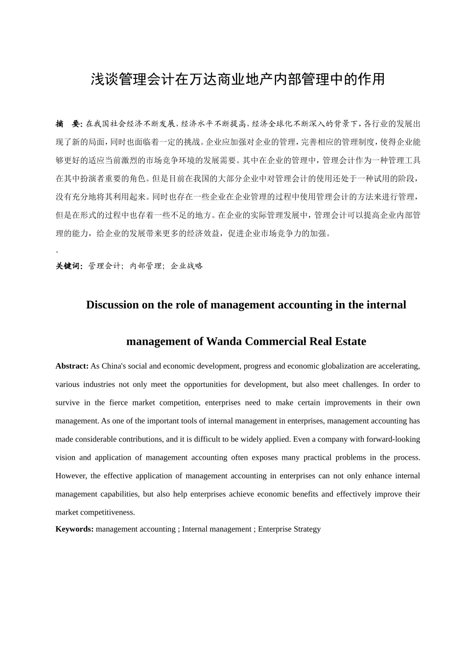 浅谈管理会计在万达商业地产内部管理中的作用分析研究  工商管理专业_第2页