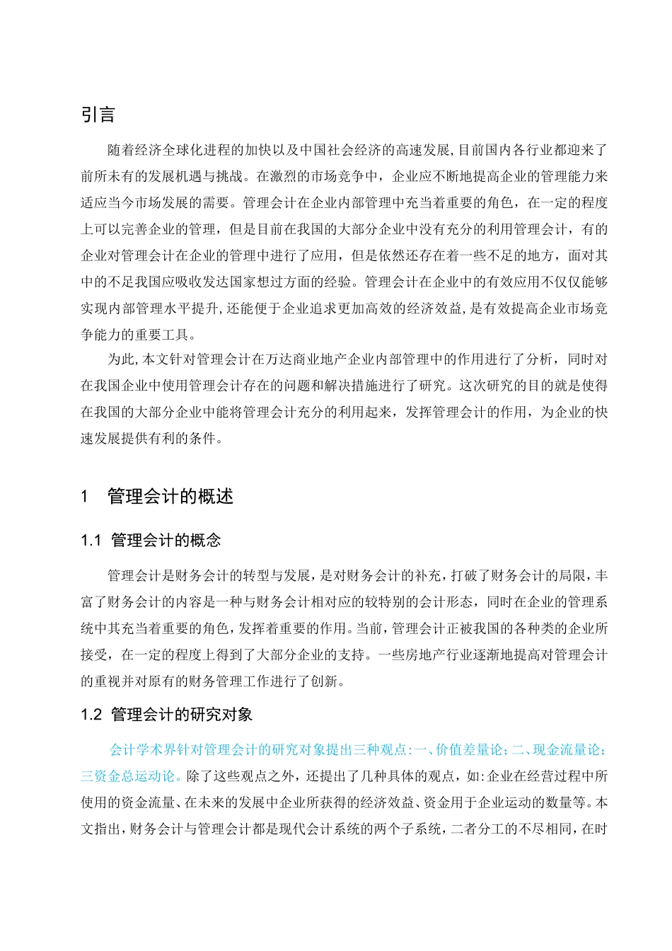 浅谈管理会计在万达商业地产内部管理中的作用分析研究  工商管理专业_第3页