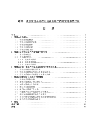 浅谈管理会计在万达商业地产内部管理中的作用分析研究  工商管理专业