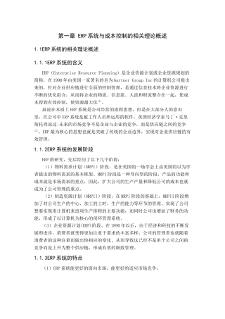 基于ERP的成本控制研究以江苏三木集团有限公司为例  财务管理专业