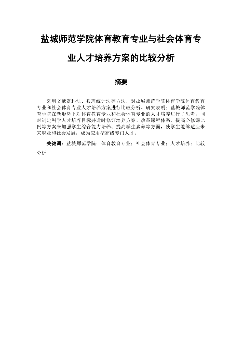 师范学院体育教育专业与社会体育专业人才培养方案的比较分析  人力资源管理专业_第1页