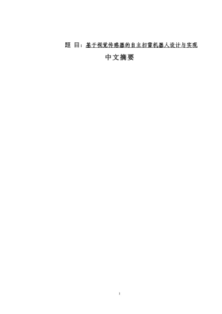 自动化专业 基于视觉传感器的自主扫雷机器人设计与实现
