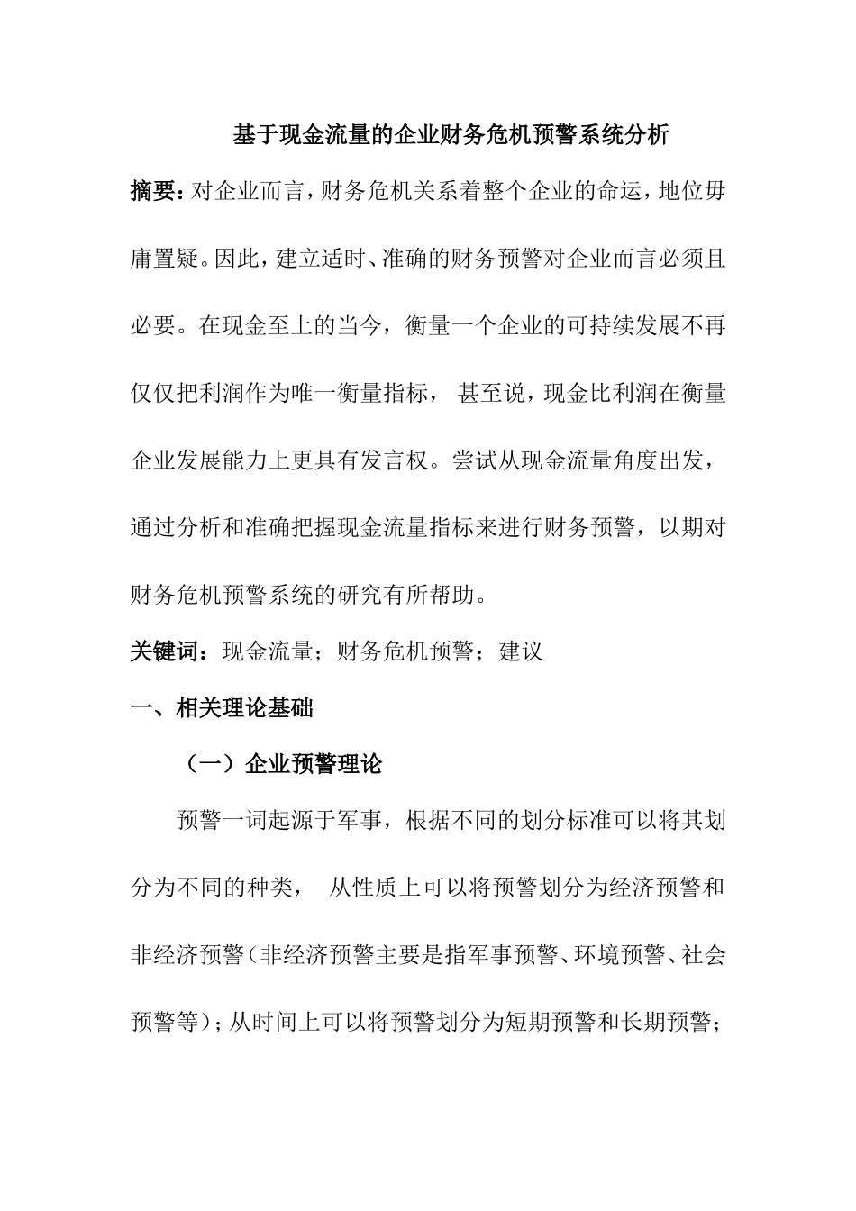 基于现金流量的企业财务危机预警系统分析  会计学专业_第1页