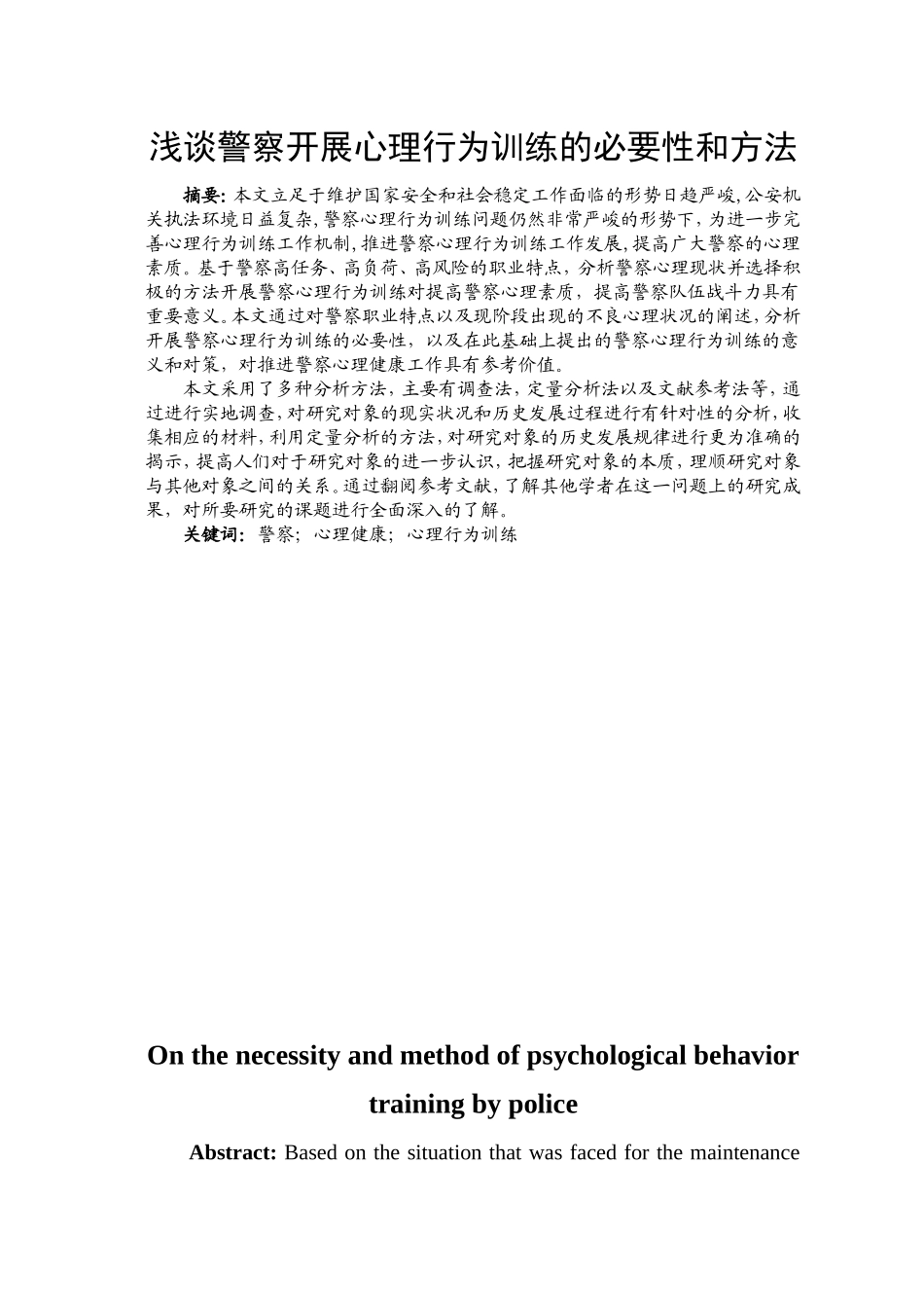 浅谈警察开展心理行为训练的必要性与方法分析研究  应用心理学专业_第1页