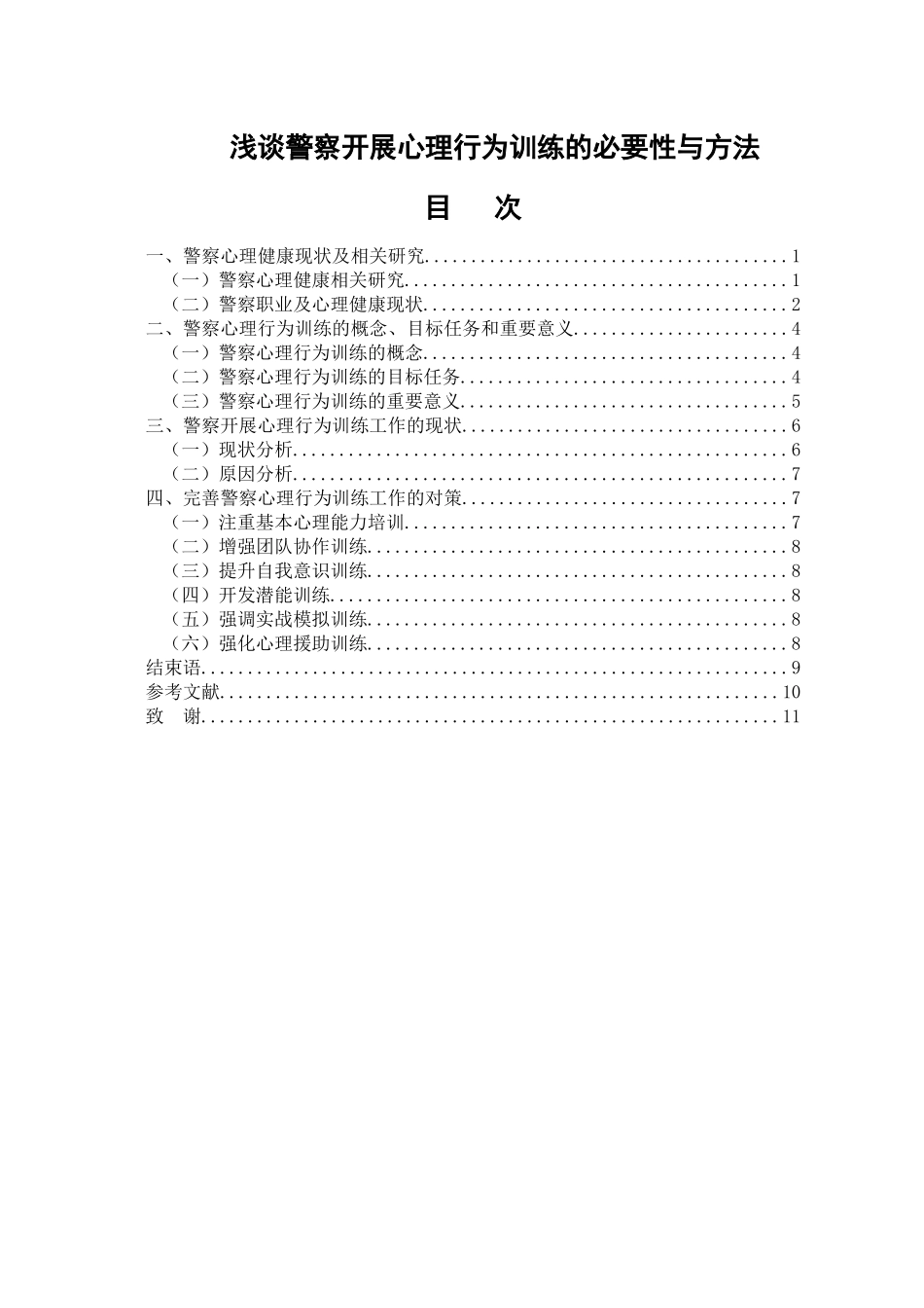 浅谈警察开展心理行为训练的必要性与方法分析研究  应用心理学专业_第3页