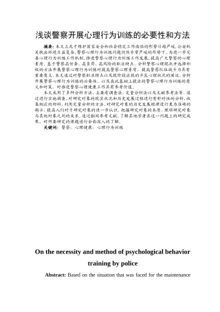 浅谈警察开展心理行为训练的必要性与方法分析研究  应用心理学专业