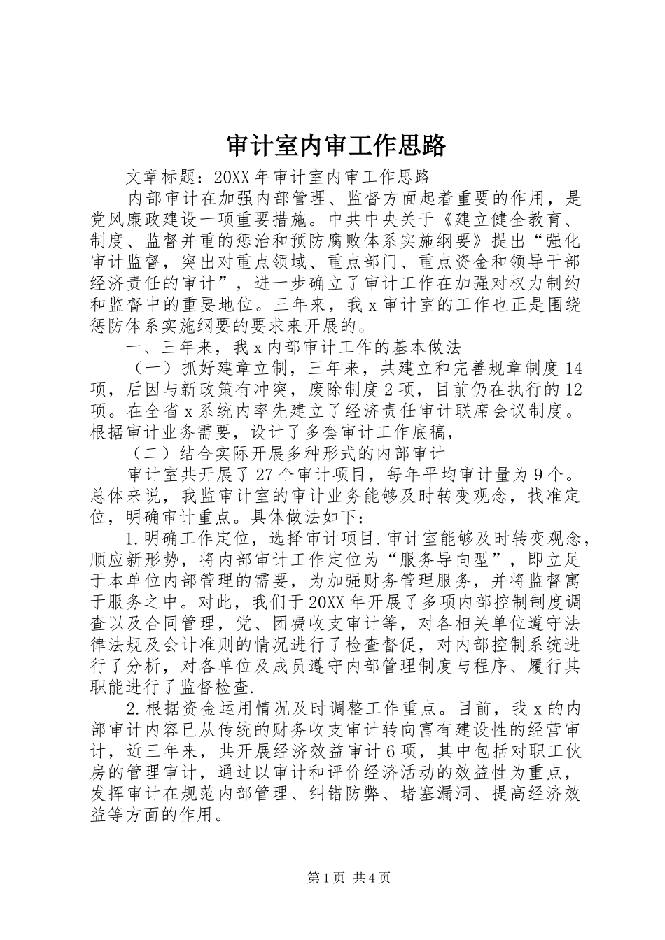 2024年审计室内审工作思路_第1页